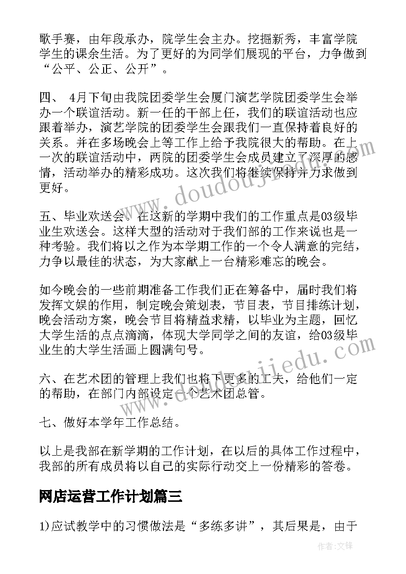 网店运营工作计划(通用8篇)