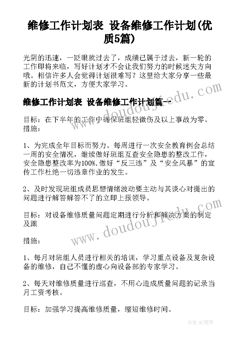 维修工作计划表 设备维修工作计划(优质5篇)