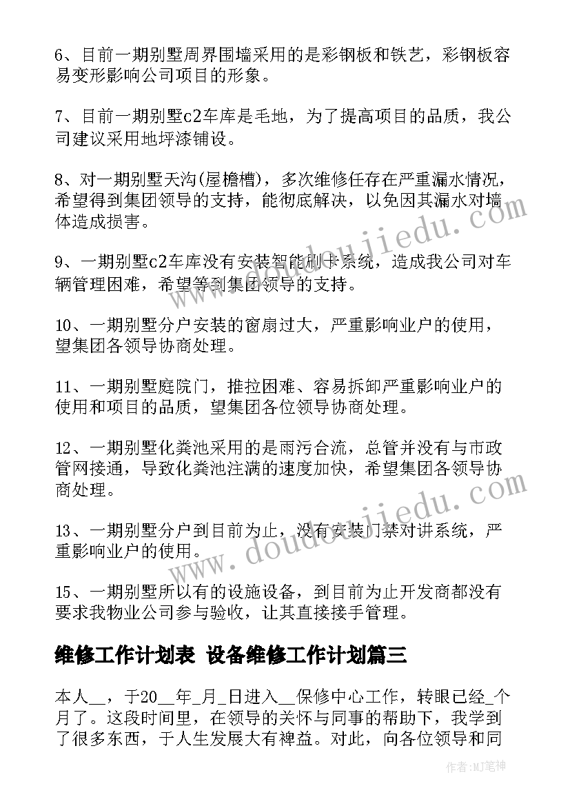 维修工作计划表 设备维修工作计划(优质5篇)