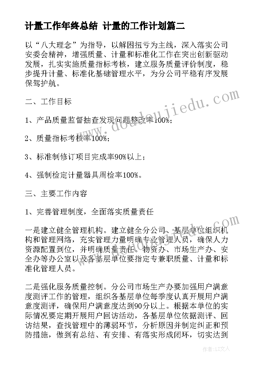 最新计量工作年终总结 计量的工作计划(大全5篇)