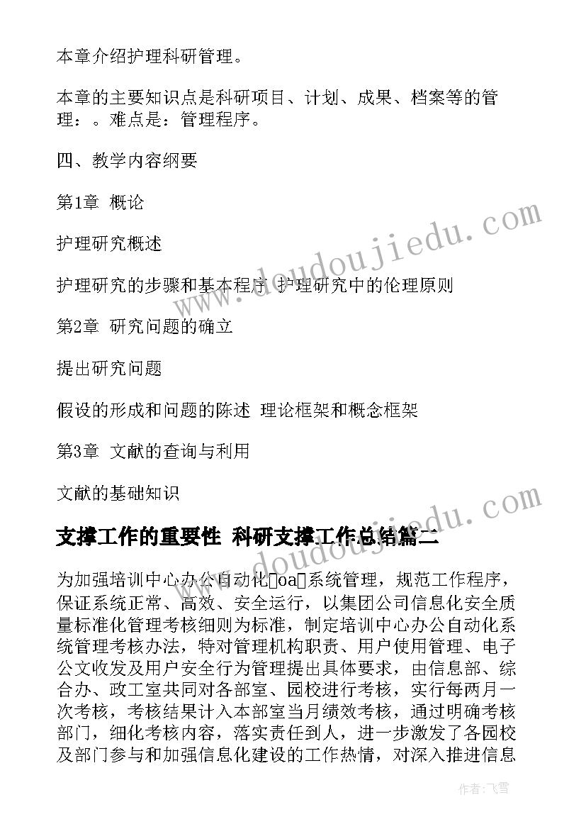 支撑工作的重要性 科研支撑工作总结(汇总6篇)