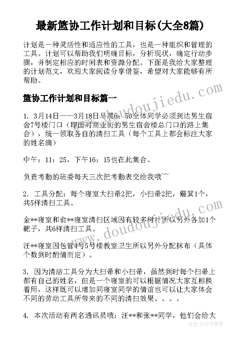 最新篮协工作计划和目标(大全8篇)