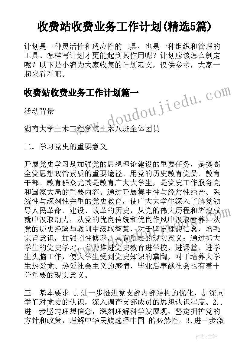 收费站收费业务工作计划(精选5篇)