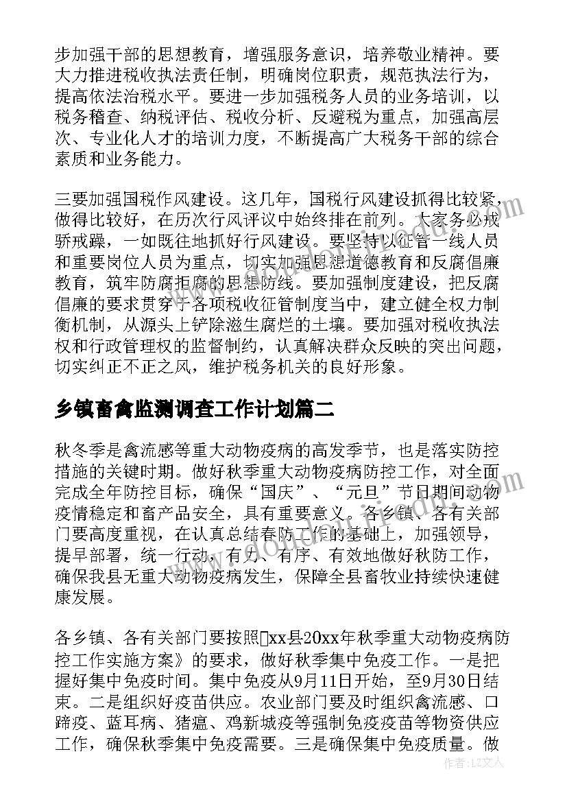 最新乡镇畜禽监测调查工作计划(通用5篇)