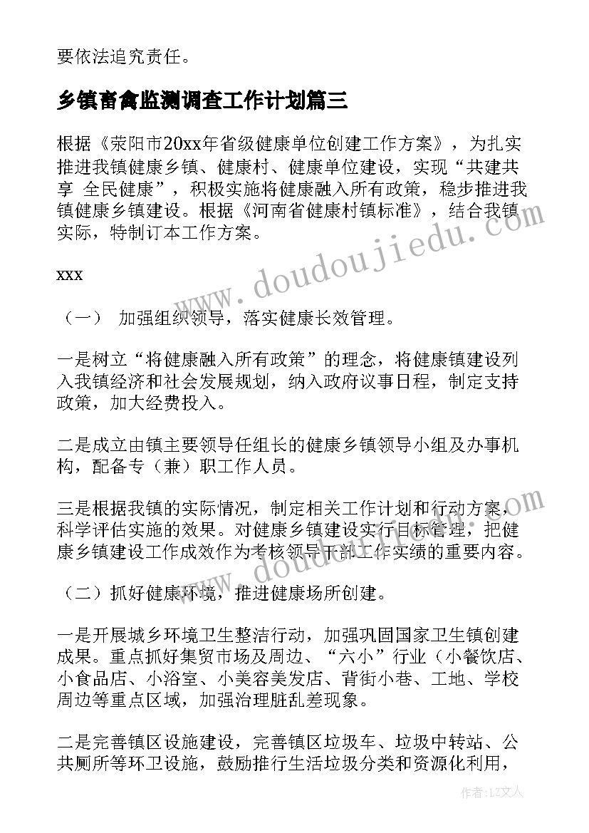 最新乡镇畜禽监测调查工作计划(通用5篇)