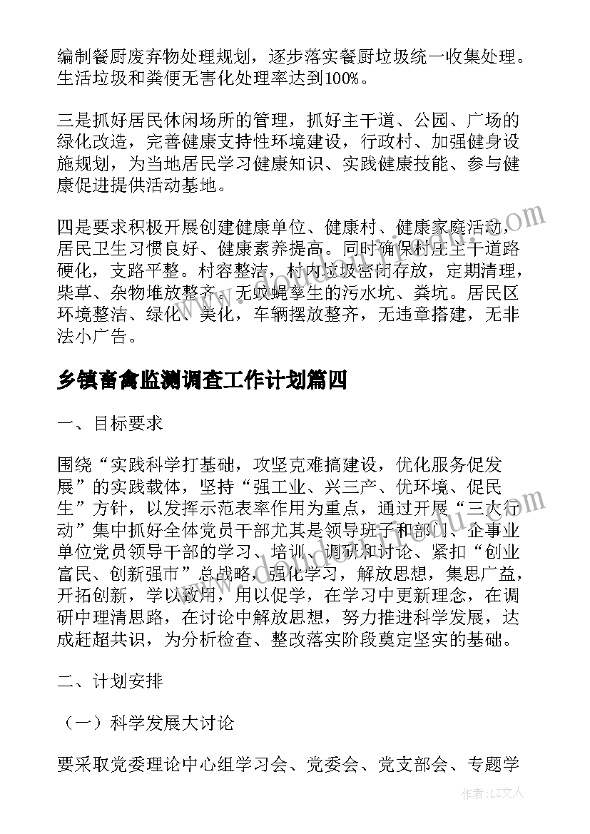 最新乡镇畜禽监测调查工作计划(通用5篇)