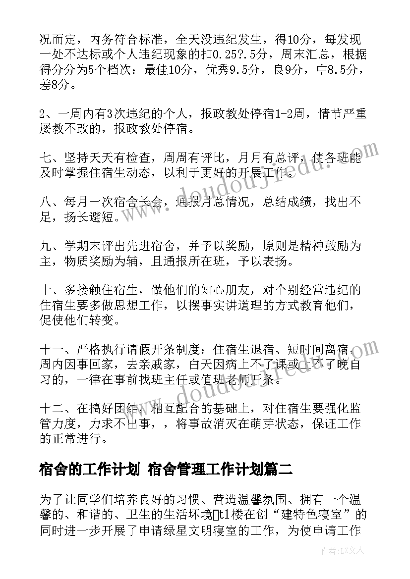 最新宿舍的工作计划 宿舍管理工作计划(大全8篇)