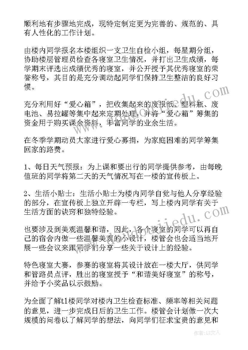 最新宿舍的工作计划 宿舍管理工作计划(大全8篇)