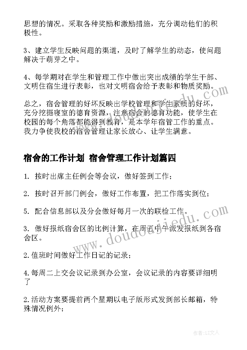 最新宿舍的工作计划 宿舍管理工作计划(大全8篇)