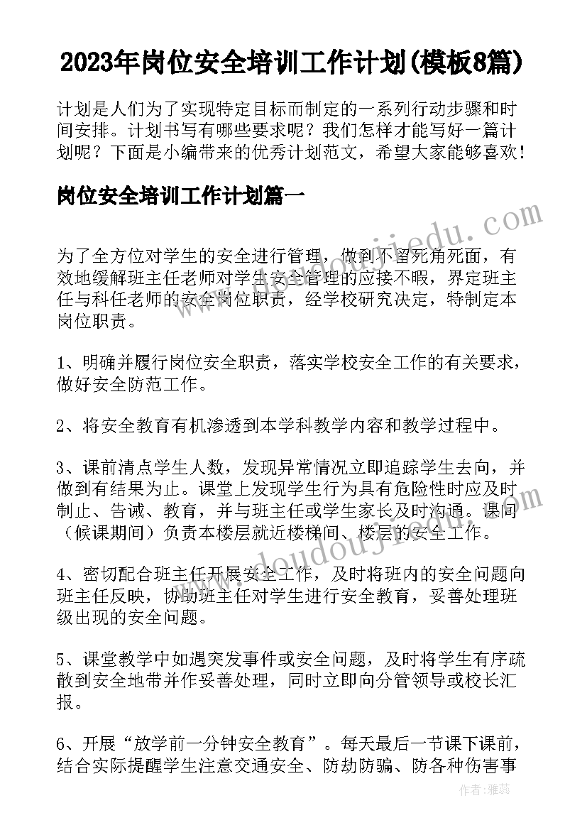 2023年岗位安全培训工作计划(模板8篇)