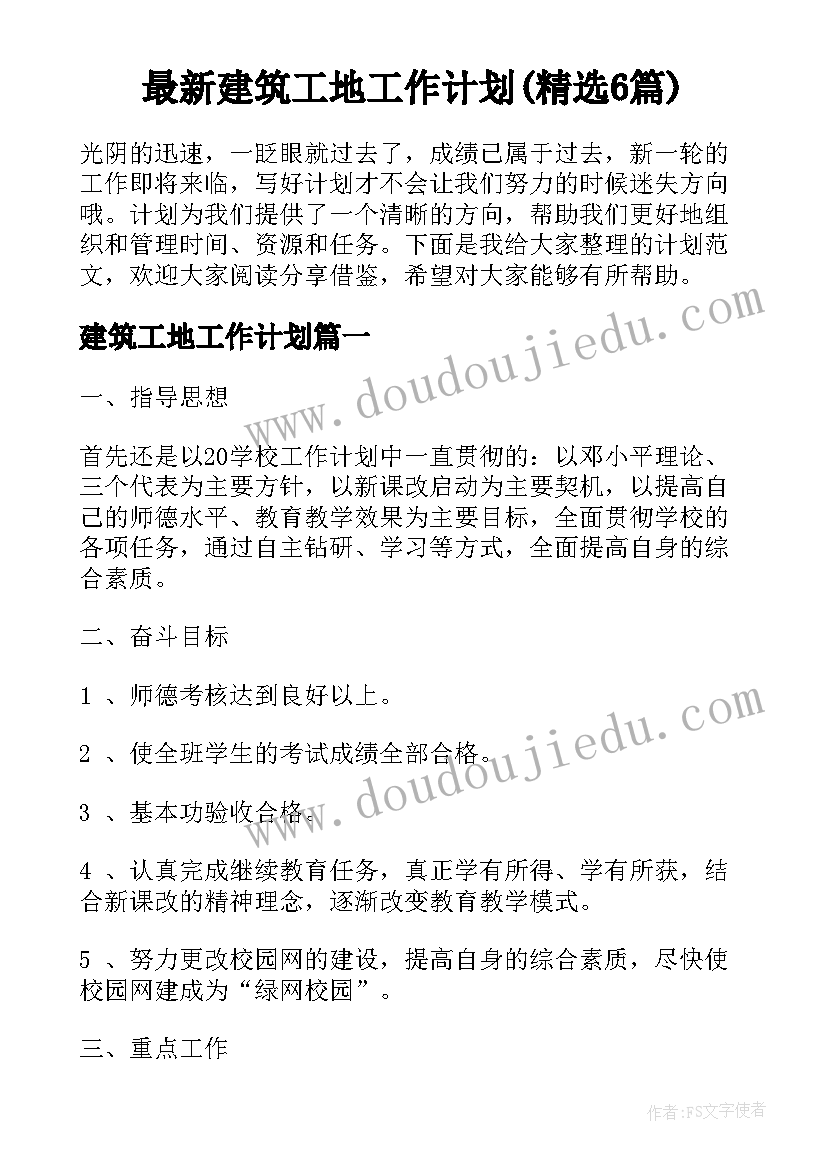 最新建筑工地工作计划(精选6篇)