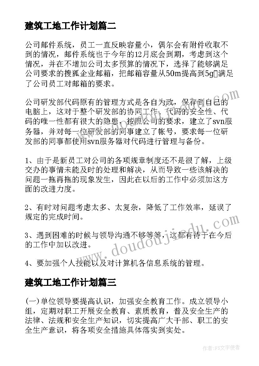 最新建筑工地工作计划(精选6篇)