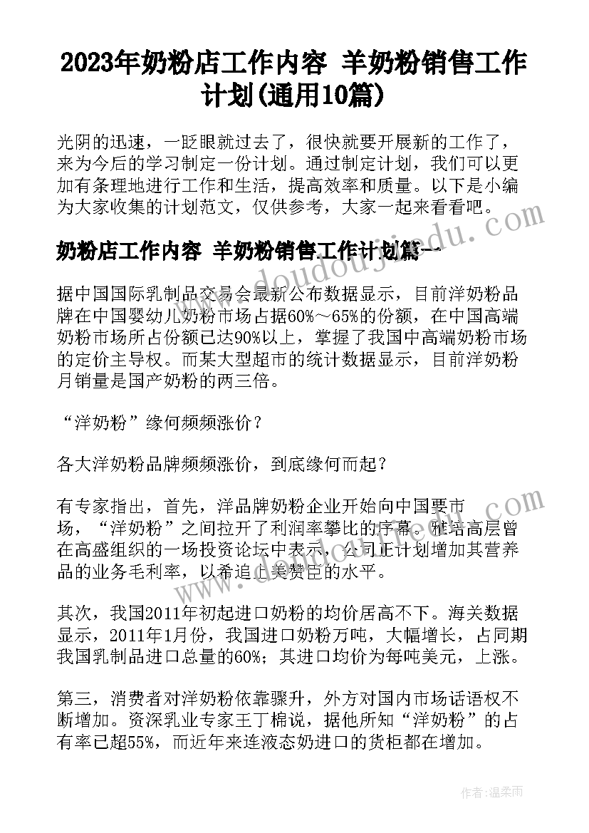 2023年奶粉店工作内容 羊奶粉销售工作计划(通用10篇)