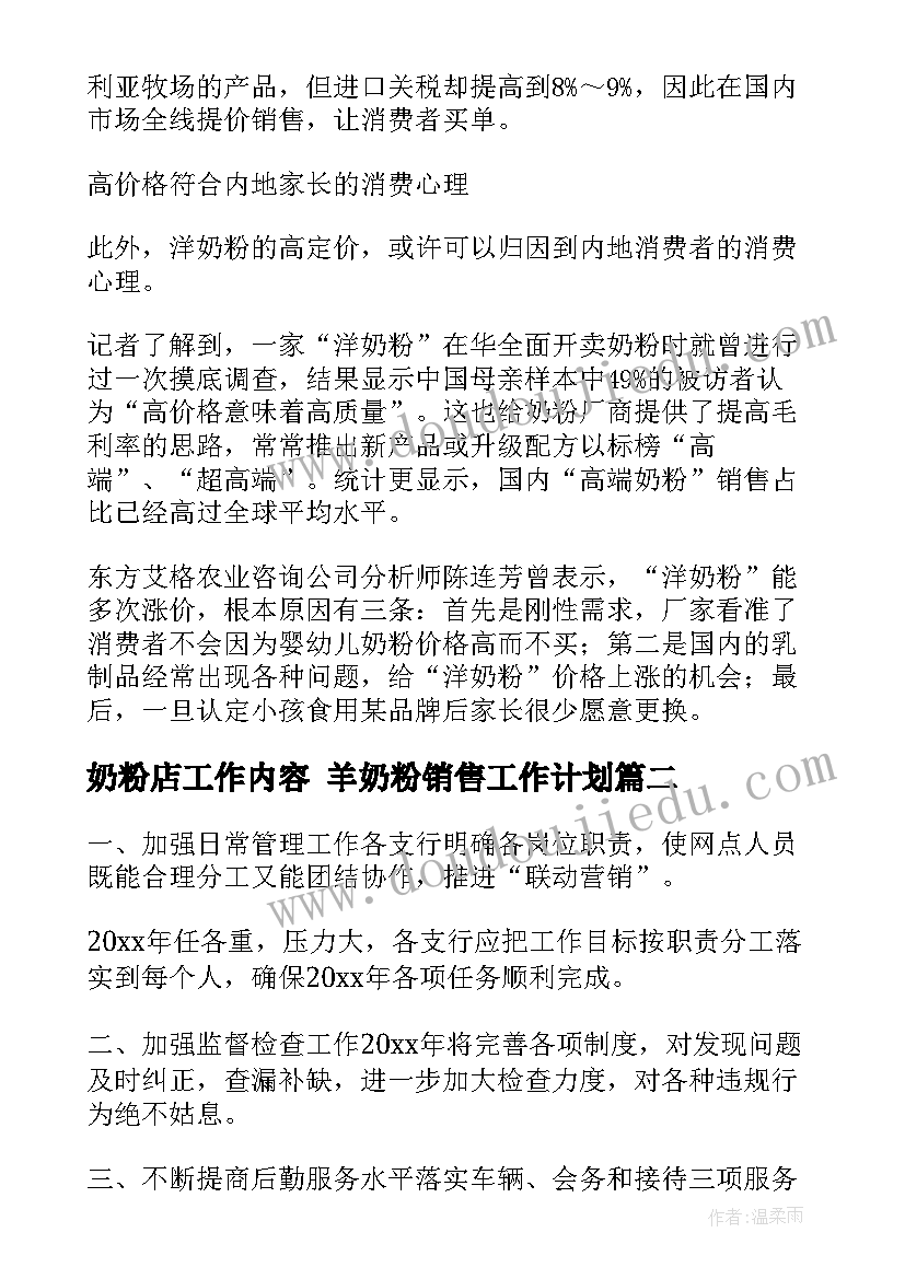 2023年奶粉店工作内容 羊奶粉销售工作计划(通用10篇)