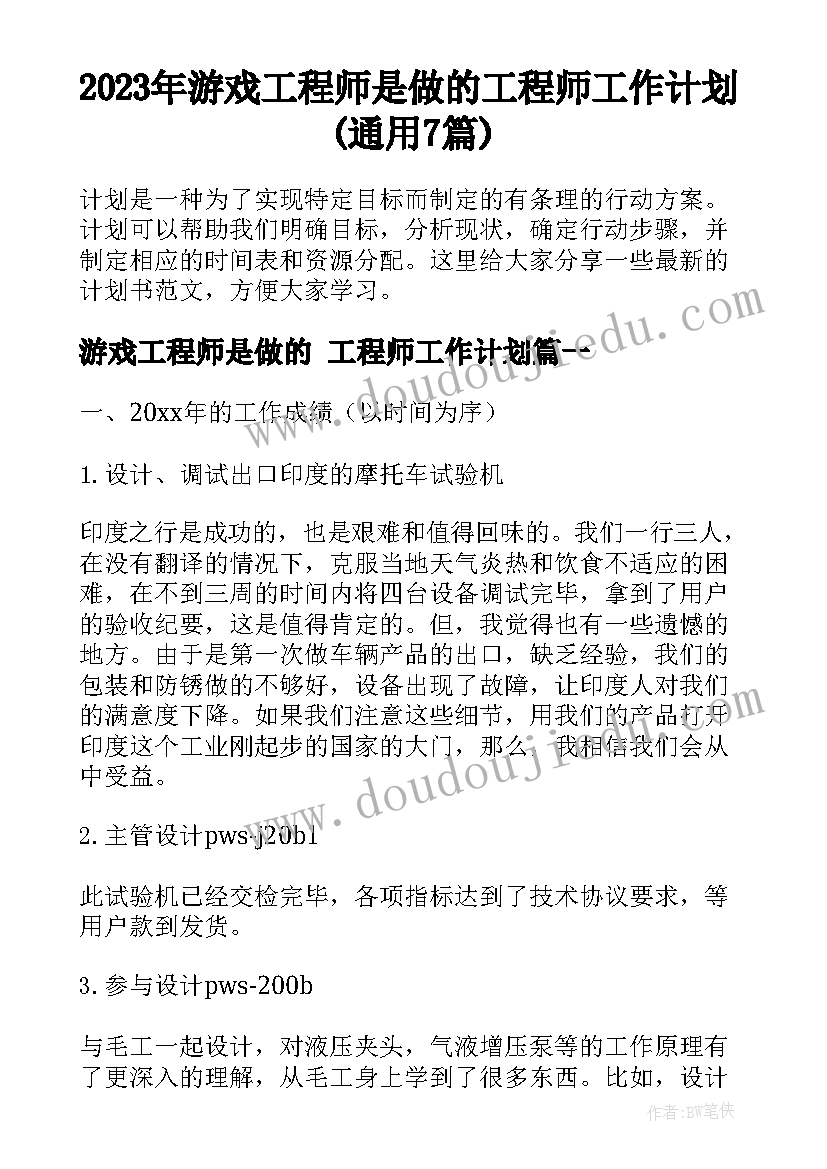 2023年游戏工程师是做的 工程师工作计划(通用7篇)