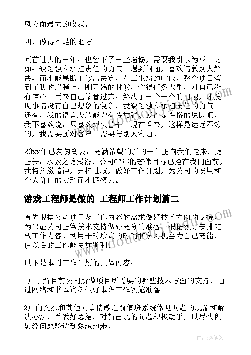 2023年游戏工程师是做的 工程师工作计划(通用7篇)