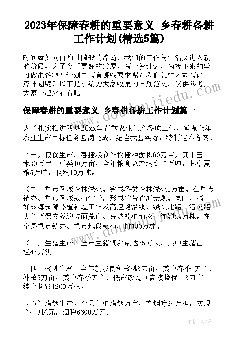 2023年保障春耕的重要意义 乡春耕备耕工作计划(精选5篇)