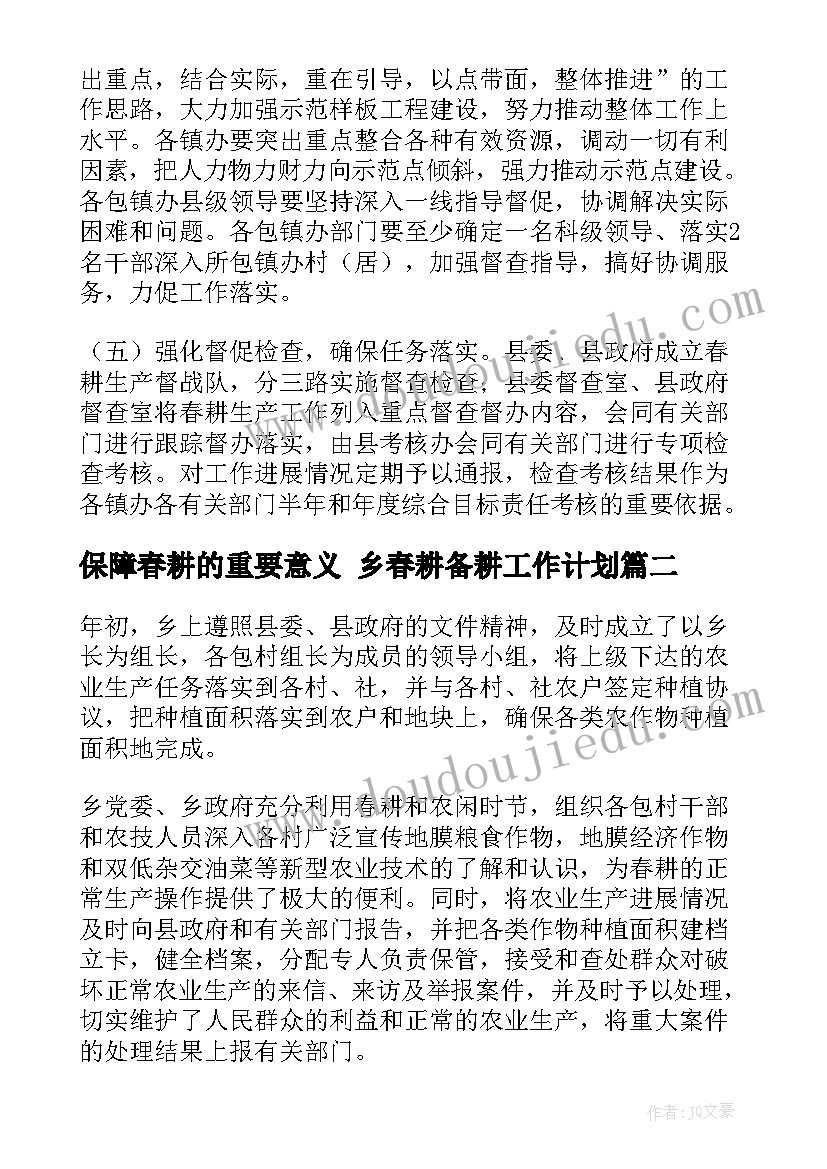 2023年保障春耕的重要意义 乡春耕备耕工作计划(精选5篇)