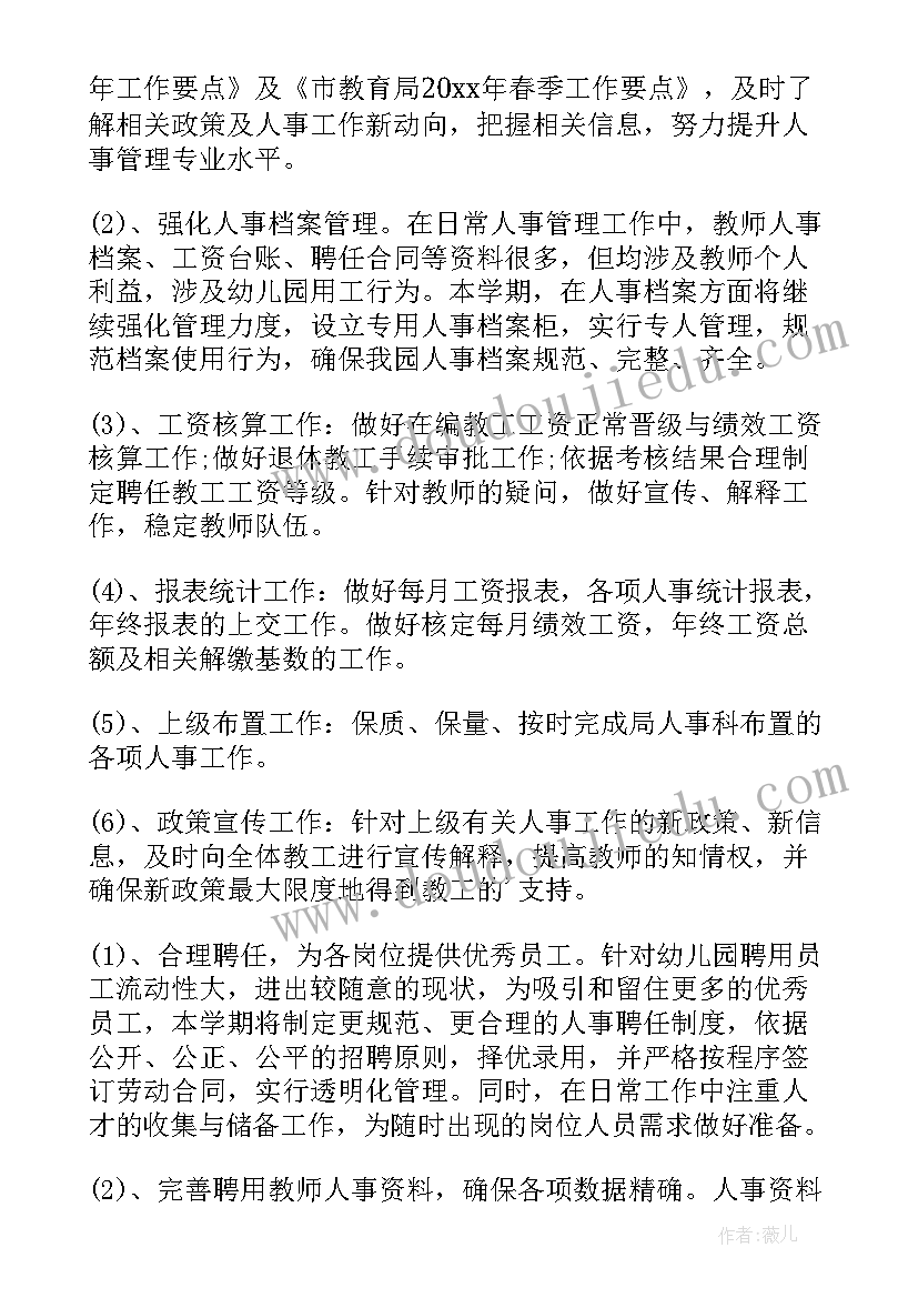 最新人力资源管理的工作计划(优秀5篇)