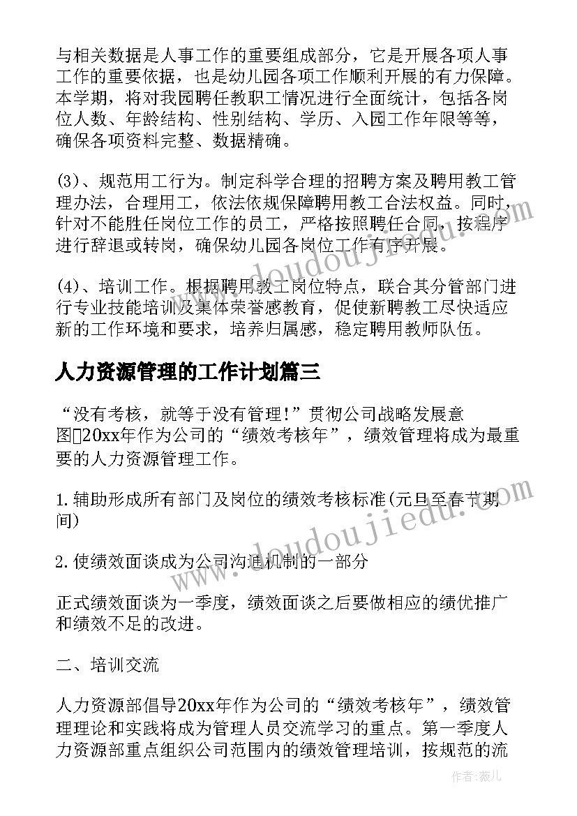 最新人力资源管理的工作计划(优秀5篇)