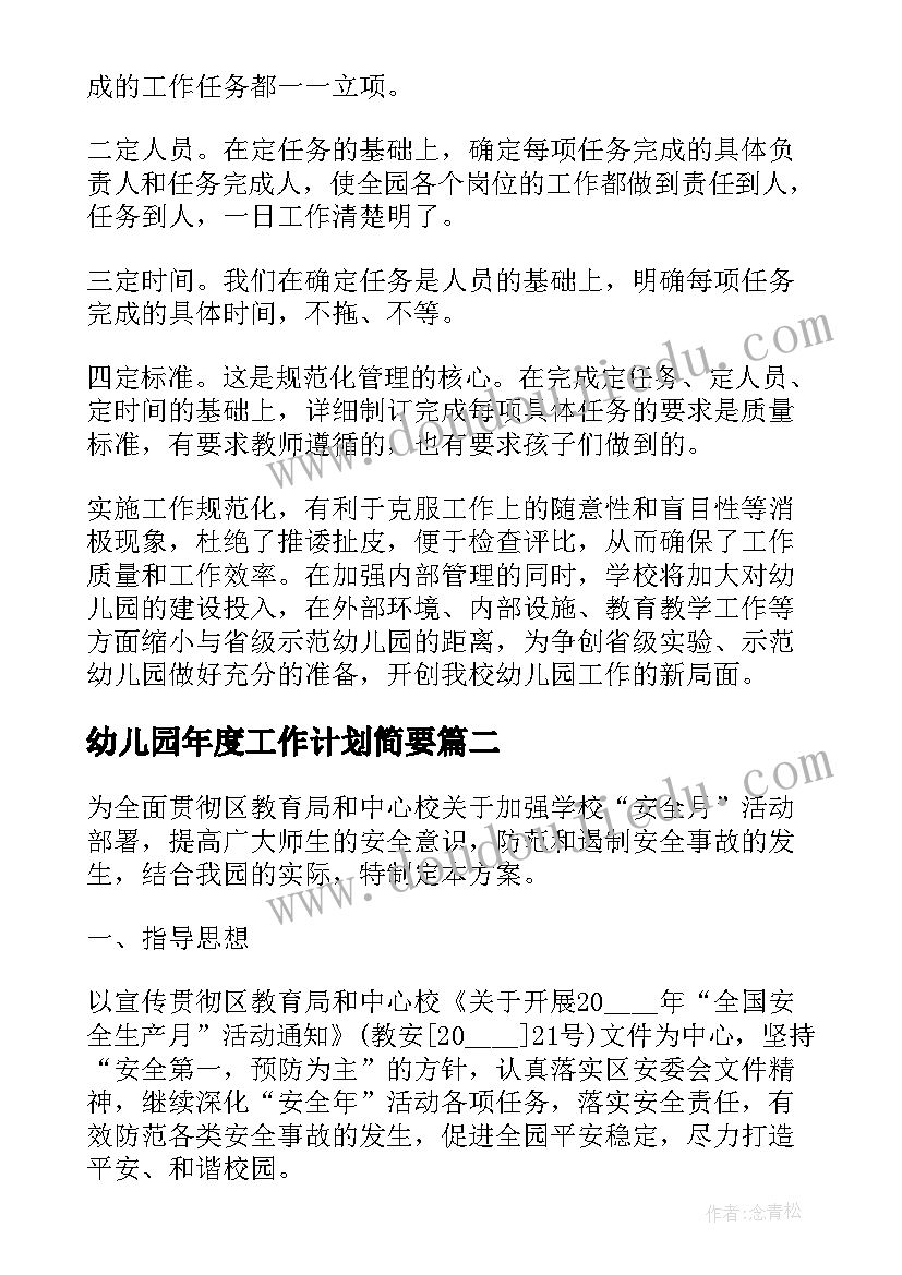 最新幼儿园年度工作计划简要(精选9篇)