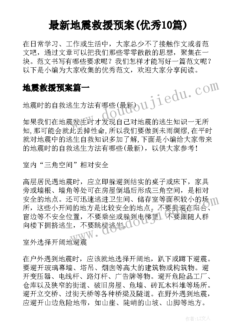 最新地震救援预案(优秀10篇)