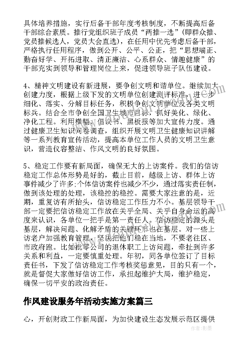 2023年作风建设服务年活动实施方案(模板5篇)