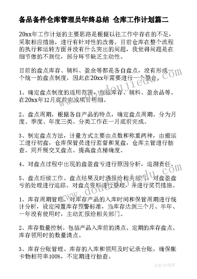 备品备件仓库管理员年终总结 仓库工作计划(模板6篇)