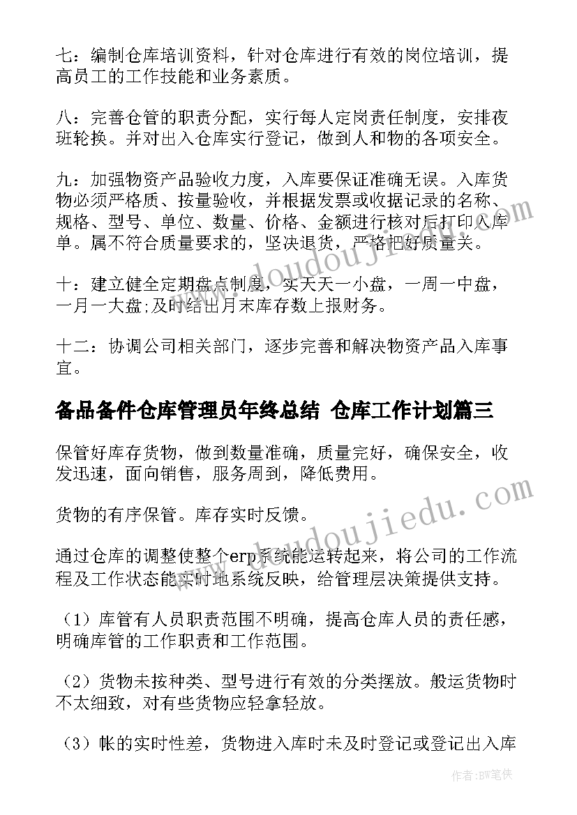 备品备件仓库管理员年终总结 仓库工作计划(模板6篇)