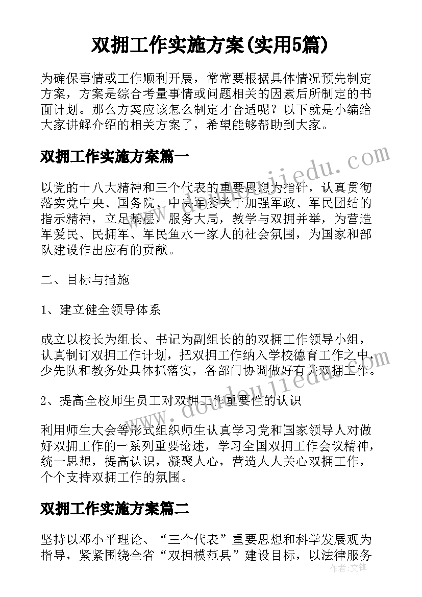 双拥工作实施方案(实用5篇)