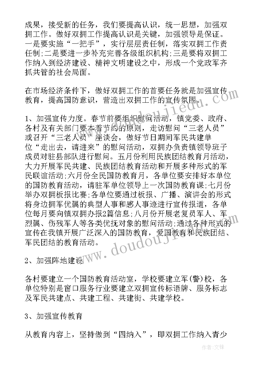 双拥工作实施方案(实用5篇)