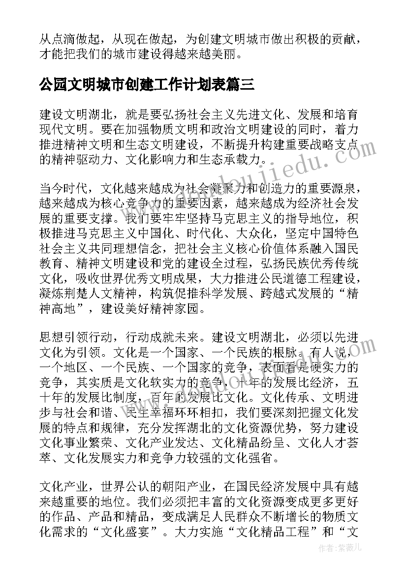 最新公园文明城市创建工作计划表(优质8篇)