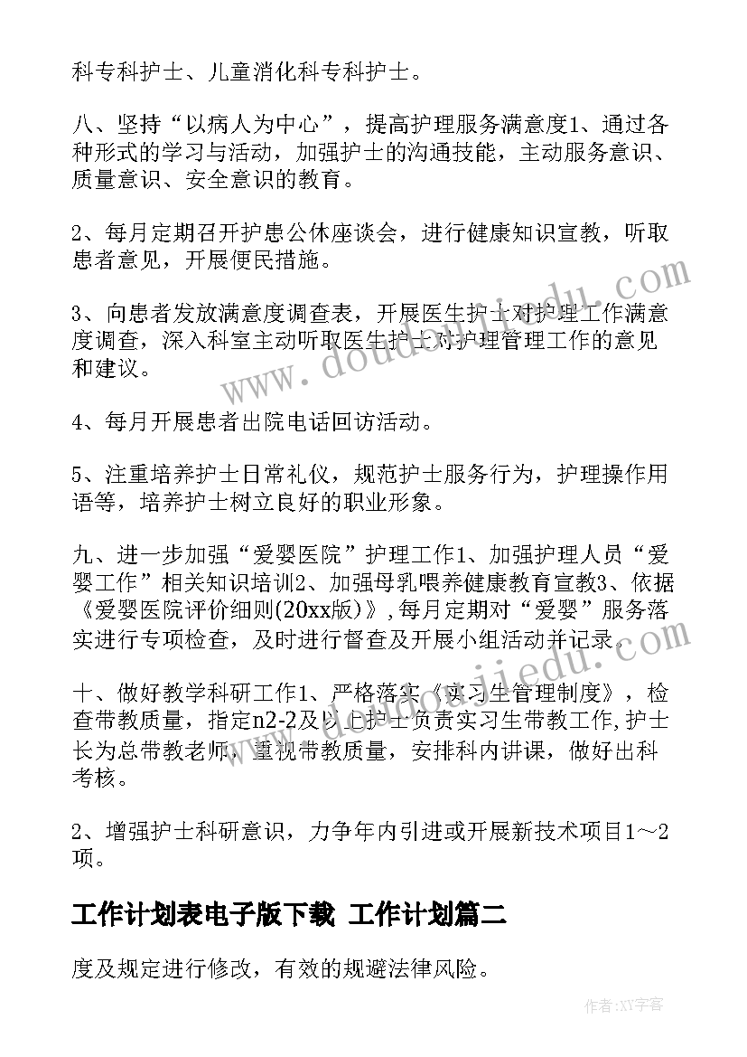 2023年工作计划表电子版下载 工作计划(精选6篇)