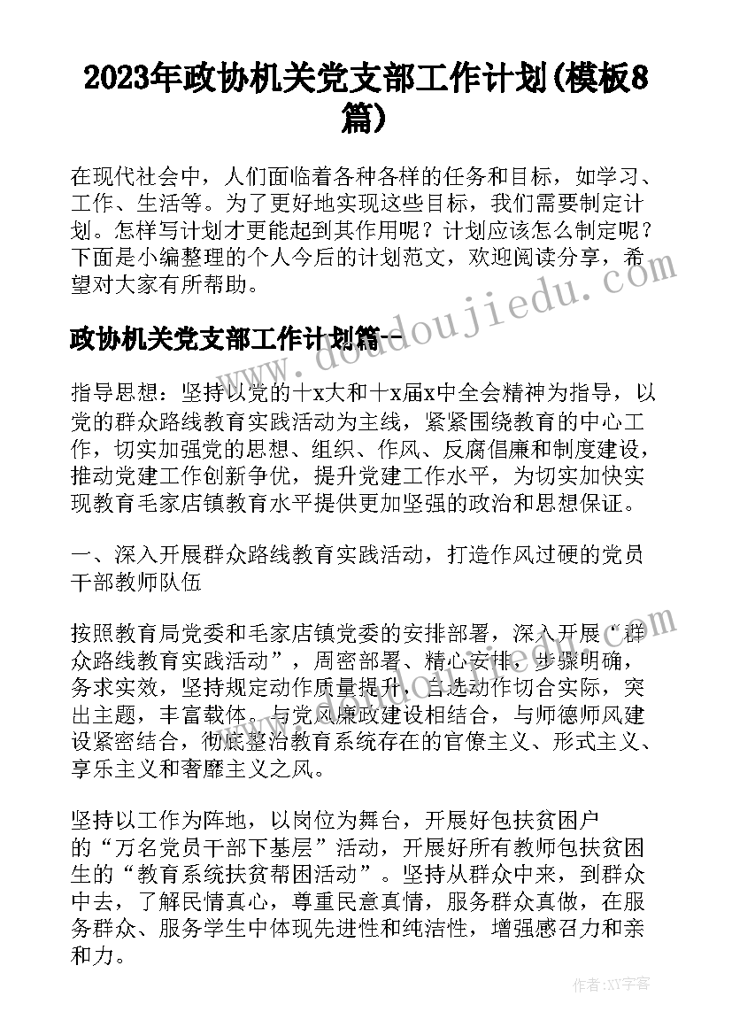 2023年政协机关党支部工作计划(模板8篇)