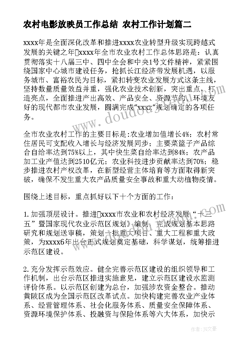 农村电影放映员工作总结 农村工作计划(实用10篇)