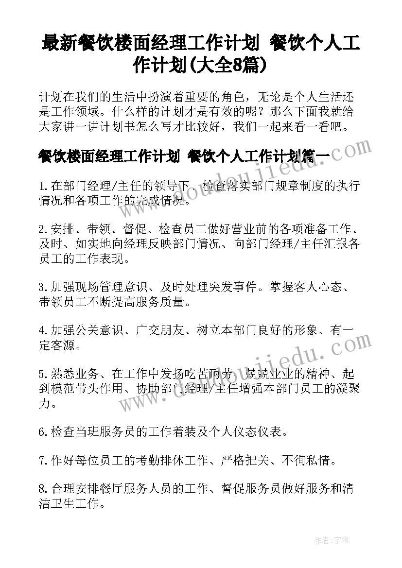 最新餐饮楼面经理工作计划 餐饮个人工作计划(大全8篇)