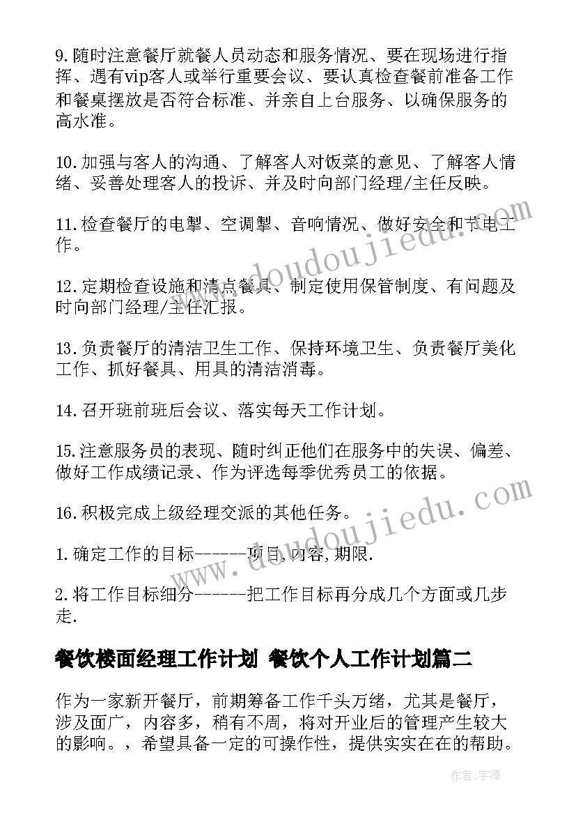 最新餐饮楼面经理工作计划 餐饮个人工作计划(大全8篇)