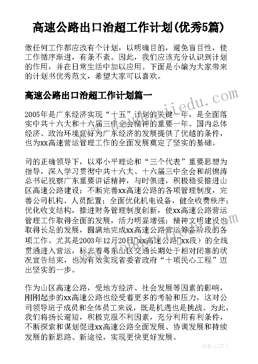 高速公路出口治超工作计划(优秀5篇)