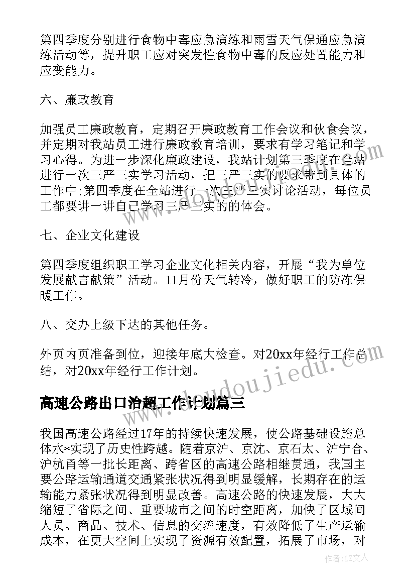 高速公路出口治超工作计划(优秀5篇)