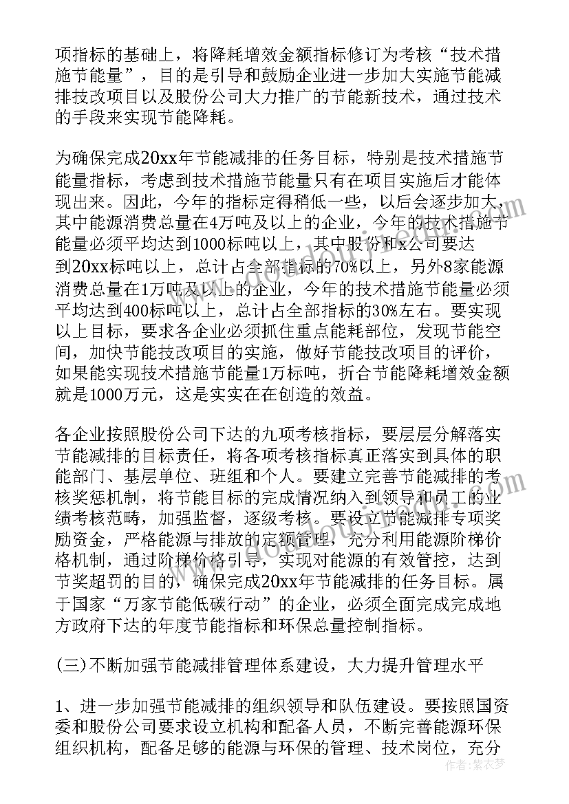 最新节能工作打算 节能减排工作计划(实用8篇)