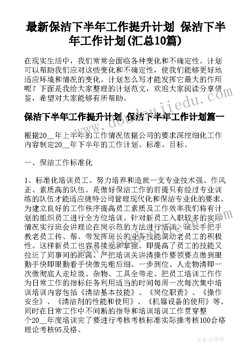 最新保洁下半年工作提升计划 保洁下半年工作计划(汇总10篇)