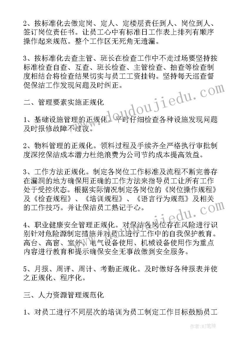 最新保洁下半年工作提升计划 保洁下半年工作计划(汇总10篇)