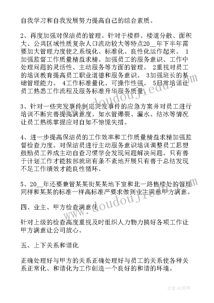 最新保洁下半年工作提升计划 保洁下半年工作计划(汇总10篇)