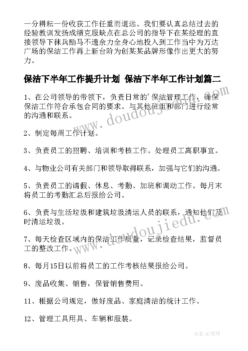 最新保洁下半年工作提升计划 保洁下半年工作计划(汇总10篇)