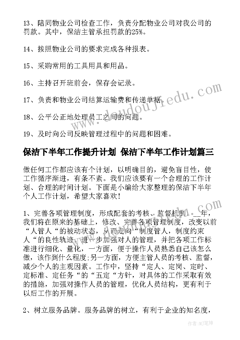 最新保洁下半年工作提升计划 保洁下半年工作计划(汇总10篇)