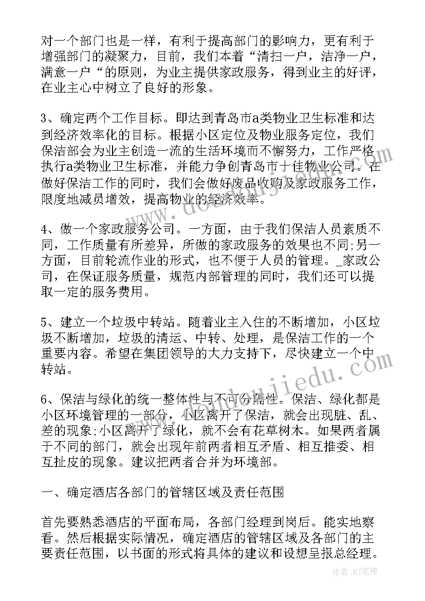 最新保洁下半年工作提升计划 保洁下半年工作计划(汇总10篇)