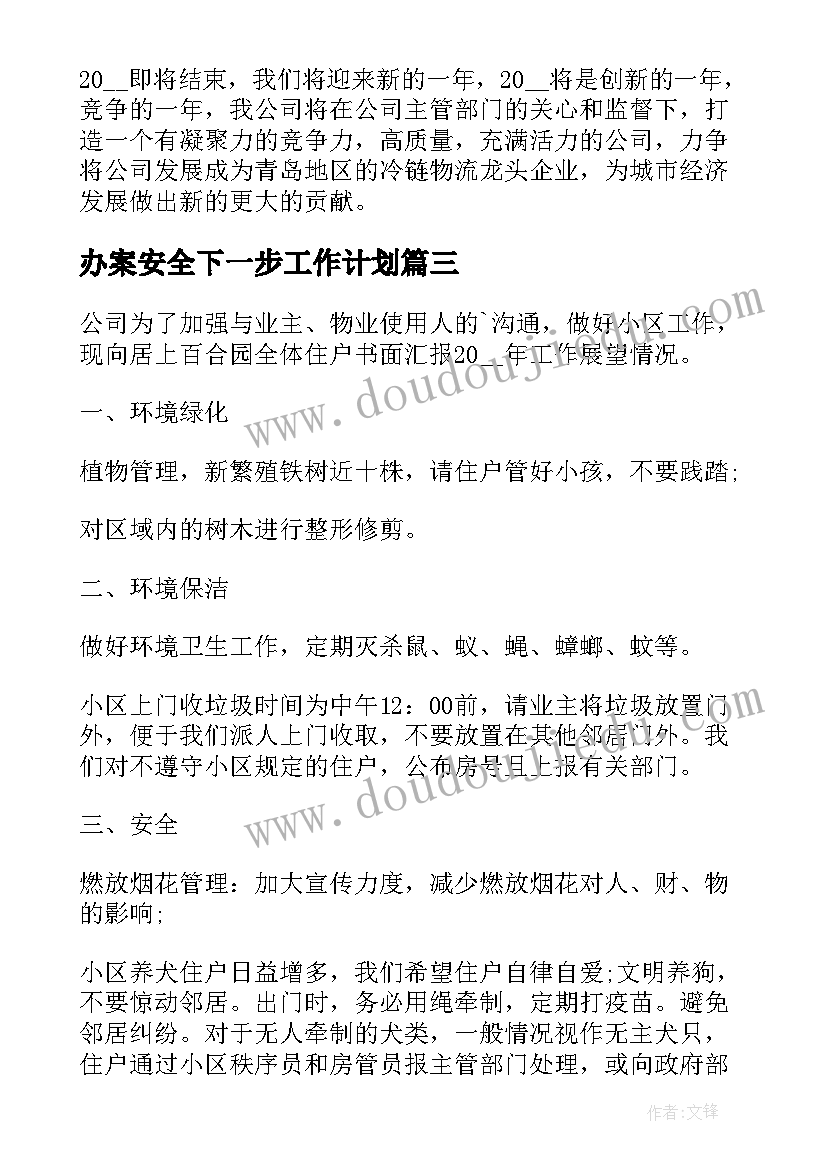 2023年办案安全下一步工作计划(模板5篇)