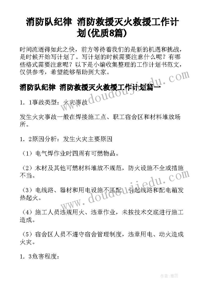 消防队纪律 消防救援灭火救援工作计划(优质8篇)