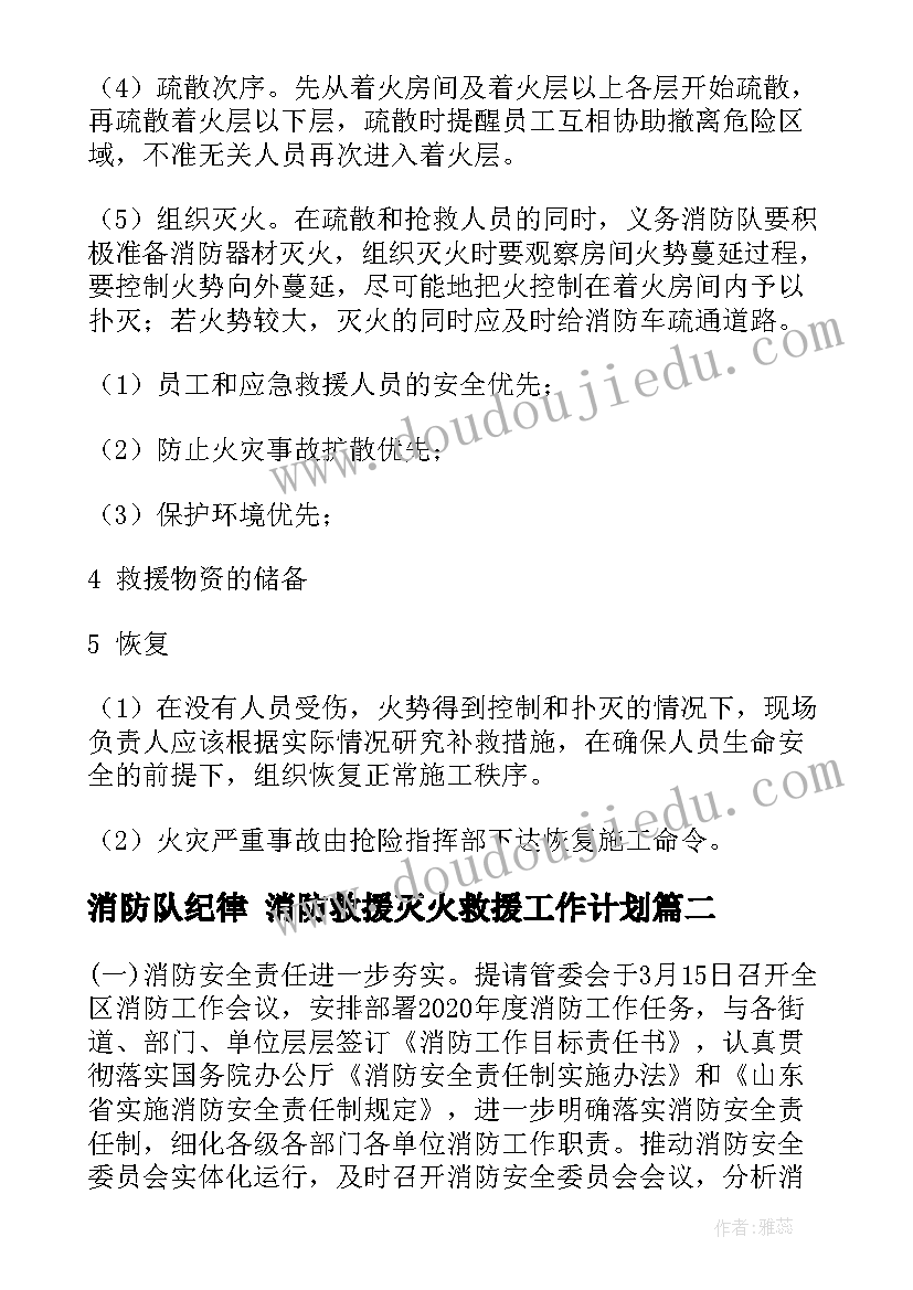 消防队纪律 消防救援灭火救援工作计划(优质8篇)