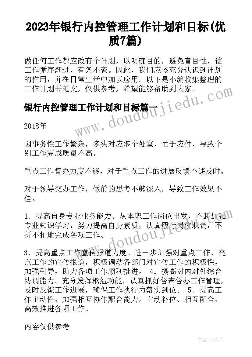 2023年银行内控管理工作计划和目标(优质7篇)